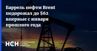 Баррель нефти Brent подорожал до $62 впервые с января прошлого года