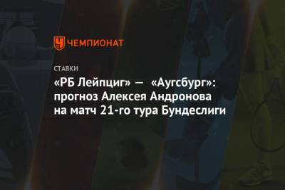 «РБ Лейпциг» — «Аугсбург»: прогноз Алексея Андронова на матч 21-го тура Бундеслиги