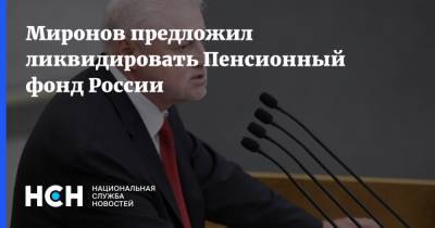 Миронов предложил ликвидировать Пенсионный фонд России