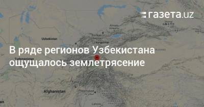 В ряде регионов Узбекистана ощущалось землетрясение