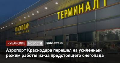 Аэропорт Краснодара перешел на усиленный режим работы из-за предстоящего снегопада
