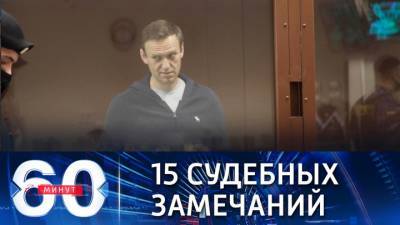 60 минут. Навальный устроил очередное цирковое представление в суде