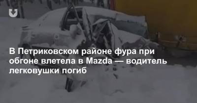В Петриковском районе фура при обгоне влетела в Mazda — водитель легковушки погиб