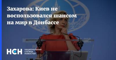 Захарова: Киев не воспользовался шансом на мир в Донбассе