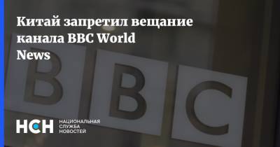 Китай запретил вещание канала BBC World News
