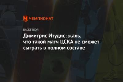 Димитрис Итудис: жаль, что такой матч ЦСКА не сможет сыграть в полном составе