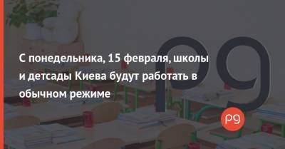 С понедельника, 15 февраля, школы и детсады Киева будут работать в обычном режиме