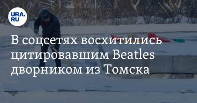 В соцсетях восхитились цитировавшим Beatles дворником из Томска. «Умнее чиновника»