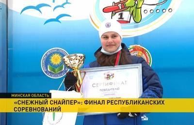 В «Раубичах» стартовали соревнования «Снежный снайпер»