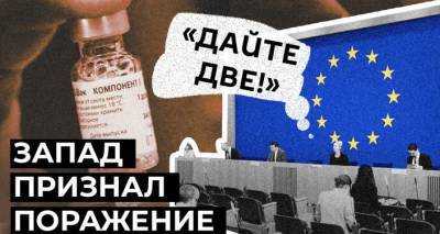 "Мы совершили ошибку": дефицит вакцин заставил ЕС присмотреться к "Спутнику V"