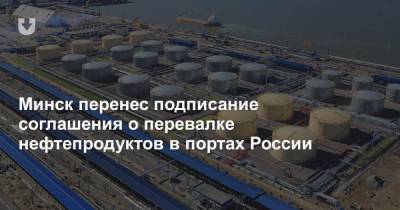 Минск перенес подписание соглашения о перевалке нефтепродуктов в портах России