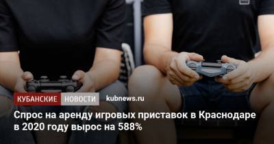 Спрос на аренду игровых приставок в Краснодаре в 2020 году вырос на 588%