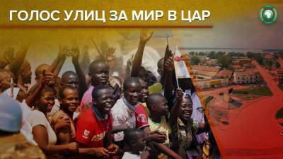 Жители Банги вышли на демонстрации в поддержку восстановления мира в ЦАР