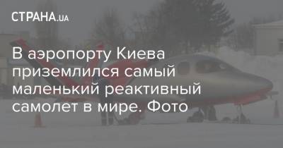 В аэропорту Киева приземлился самый маленький реактивный самолет в мире. Фото