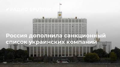Россия дополнила санкционный список украинских компаний