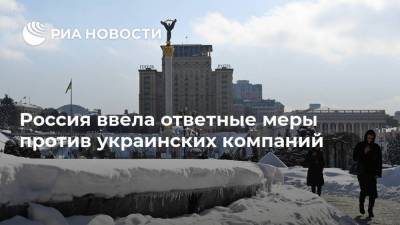Россия ввела ответные меры против украинских компаний
