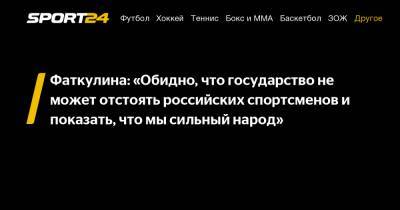 Фаткулина: «Обидно, что государство не может отстоять российских спортсменов и показать, что мы сильный народ»