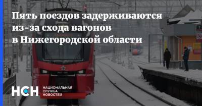 Пять поездов задерживаются из-за схода вагонов в Нижегородской области
