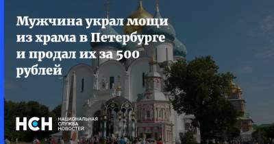 Мужчина украл мощи из храма в Петербурге и продал их за 500 рублей