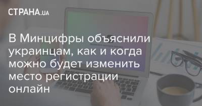 В Минцифры объяснили украинцам, как и когда можно будет изменить место регистрации онлайн