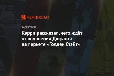 Карри рассказал, чего ждёт от появления Дюранта на паркете «Голден Стэйт»