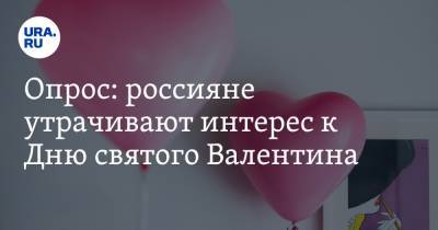 Опрос: россияне утрачивают интерес к Дню святого Валентина