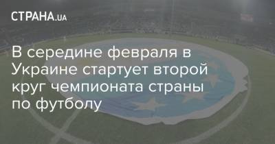 В середине февраля в Украине стартует второй круг чемпионата страны по футболу