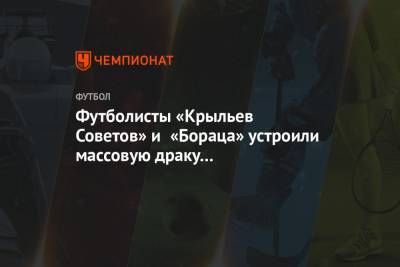 Футболисты «Крыльев Советов» и «Бораца» устроили массовую драку в контрольном матче