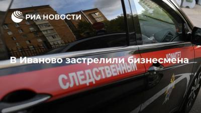 В Иваново застрелили бизнесмена