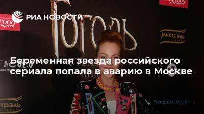 Беременная звезда российского сериала попала в аварию в Москве