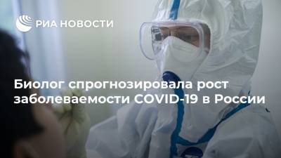 Биолог спрогнозировала рост заболеваемости COVID-19 в России