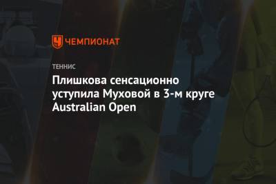 Плишкова сенсационно уступила Муховой в 3-м круге Australian Open