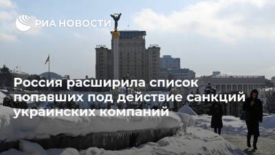 Россия расширила список попавших под действие санкций украинских компаний