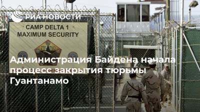 Администрация Байдена начала процесс закрытия тюрьмы Гуантанамо