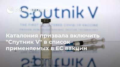 Каталония призвала включить "Спутник V" в список применяемых в ЕС вакцин