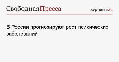 В России прогнозируют рост психических заболеваний