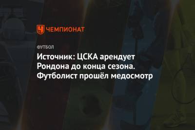 Источник: ЦСКА арендует Рондона до конца сезона. Футболист прошёл медосмотр