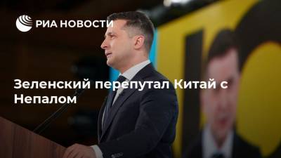 Зеленский перепутал Китай с Непалом