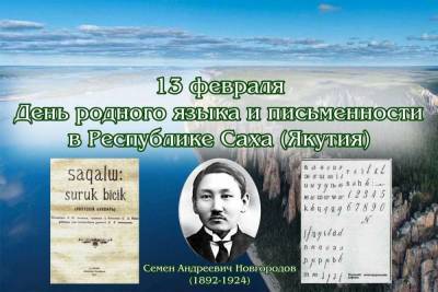 13 февраля в Якутии отмечают День родного языка и письменности