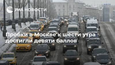 Пробки в Москве к шести утра достигли девяти баллов