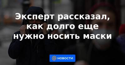 Эксперт рассказал, как долго еще нужно носить маски