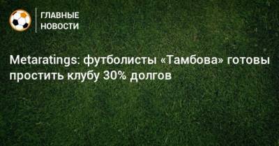 Metaratings: футболисты «Тамбова» готовы простить клубу 30% долгов