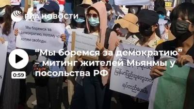“Мы боремся за демократию” – митинг жителей Мьянмы у посольства РФ