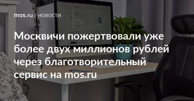 Москвичи пожертвовали уже более двух миллионов рублей через благотворительный сервис на mos.ru