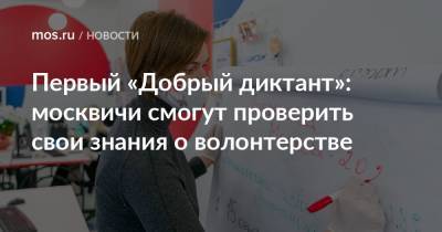 Первый «Добрый диктант»: москвичи смогут проверить свои знания о волонтерстве