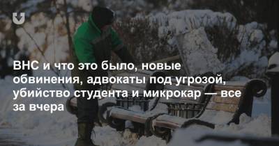 ВНС и что это было, новые обвинения, адвокаты под угрозой, убийство студента и микрокар — все за вчера