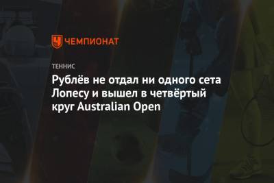 Рублёв не отдал ни сета Лопесу и вышел в четвёртый круг Australian Open
