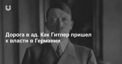 Дорога в ад. Как Гитлер пришел к власти в Германии