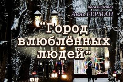 Анна Герман - 14 февраля в Смоленске состоится бесплатный концерт Город влюбленный людей - mk-smolensk.ru - Смоленск