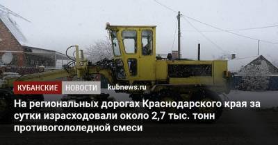 На региональных дорогах Краснодарского края за сутки израсходовали около 2,7 тыс. тонн противогололедной смеси
